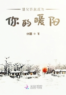 請允許我成為你的暖陽