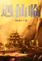 遇仙臨在線閱讀