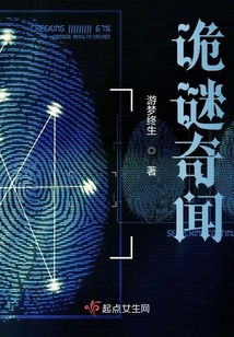 詭謎奇聞