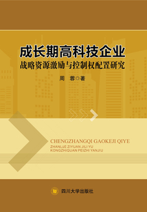 成長(zhǎng)期高科技企業(yè)戰(zhàn)略資源激勵(lì)與控制權(quán)配置研究