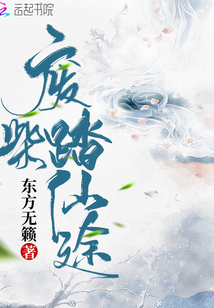 廢柴踏仙途