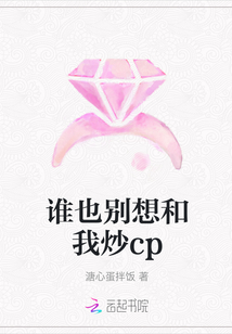 誰(shuí)也別想和我炒cp