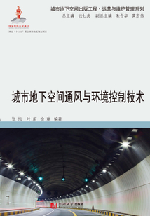 城市地下空間通風與環境控制技術