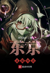 東京逢魔物語