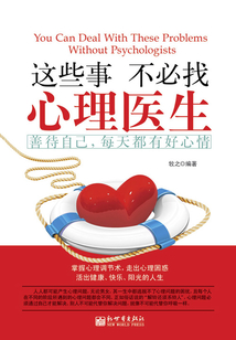 这些事不必找心理医生