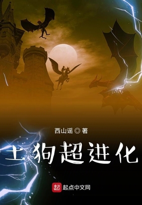 土狗超进化在线阅读