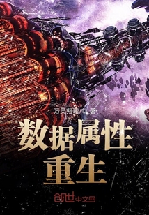 數(shù)據(jù)屬性重生