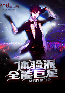 體驗派全能巨星