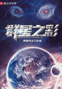 群星之彩