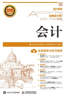 2018年注冊會計師全國統一考試一本通:會計