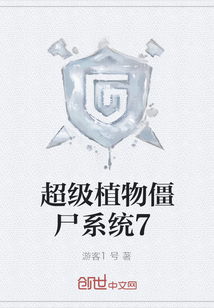 超級植物僵尸系統7