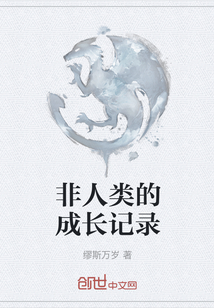 非人類的成長記錄