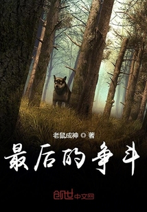 最后的爭斗