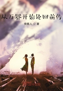 從萬界開始輪回前傳