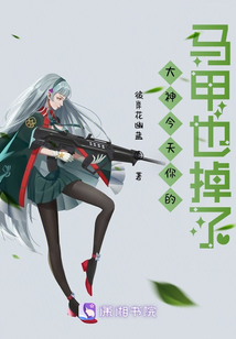 大神今天你的馬甲也掉了