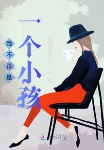 我不再是一個小孩