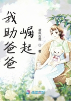 我助爸爸崛起在線閱讀