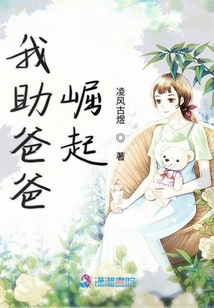 我助爸爸崛起