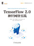 TensorFlow 2.0神经网络实践