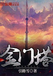 金门塔
