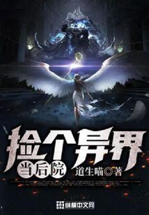 捡个异界当后院