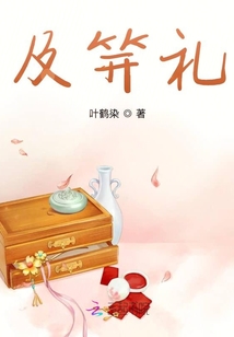 及笄禮