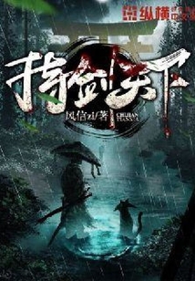 持劍天下