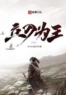 立刀為王