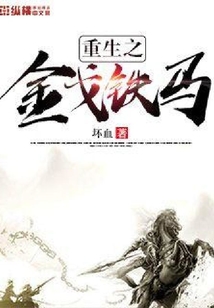 重生之金戈鐵馬