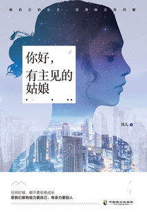 你好,有主見的姑娘
