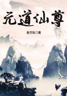 元道仙尊