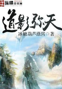 道影彌天