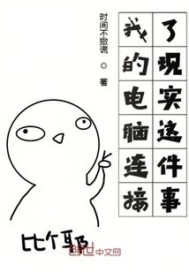 我的電腦連接了現實這件事