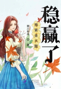 抱緊金大腿穩(wěn)贏了