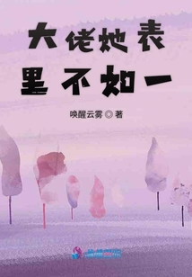 大佬她表里不如一