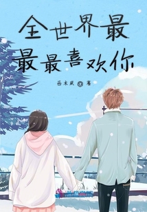 全世界最最最喜歡你