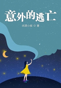意外的逃亡