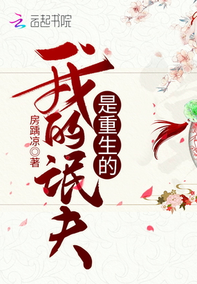 我的氓夫是重生的在线阅读