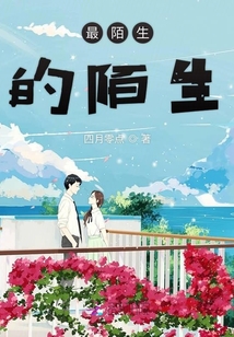 最陌生的陌生