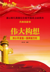 偉大構想：鄧小平首倡一國兩制方針