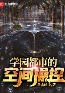 学园都市的空间操控在线阅读