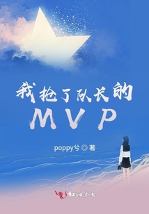 我搶了隊長的MVP