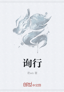 詢行