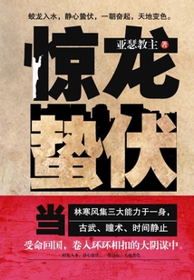 驚龍蟄伏