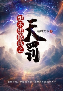 想不想修真之天罰