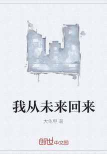 我從未來回來