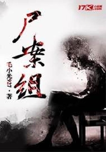 尸案組