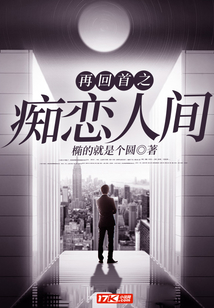 再回首之癡戀人間