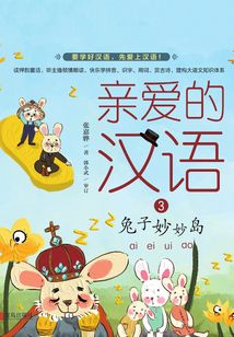 親愛的漢語3：兔子妙妙島