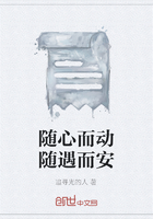 随心而动随遇而安